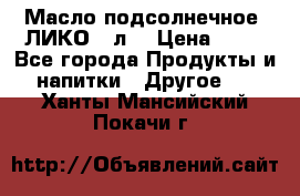 Масло подсолнечное “ЛИКО“ 1л. › Цена ­ 55 - Все города Продукты и напитки » Другое   . Ханты-Мансийский,Покачи г.